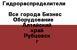 Гидрораспределители . - Все города Бизнес » Оборудование   . Алтайский край,Рубцовск г.